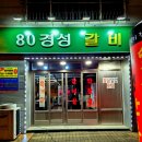 80경성갈비 이미지
