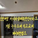 까치마을태화.한진아파트 | 인천계양 까치마을태화한진아파트 거실 누수도배 석고교체 페이퍼컨셉트