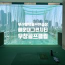 그린시티 골프연습장 | [야외스크린골프] 우창골프클럽 : 해운대 그린시티 야외 골프연습장 / 실내스크린골프 / 야외스크린골프...