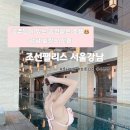 핫플 조선팰리스서울강남 부대시설 (수영장 피트니스 ), 룸서비스 (짜파구리, 고메미트박스) 후기 및...