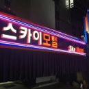 스카이모텔 이미지