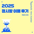 영일고교 | [2025 정시방 이용 후기] 영일고 (N수, 남) 학부모님 후기