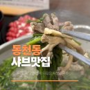 푸르니수지어린이집 | 수지 동천동 맛집 윤우재 고기리 샤브칼국수 아이랑 메뉴 주차