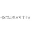 예스치과의원 이미지