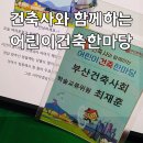 (주)동화 건축사사무소 | 제28기 시민건축대학 건축사와 함께하는 &lt;어린이건축한마당&gt; 강연