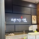 경기도 광명시 롯데몰 광명점 맛집 대가연 내돈내산 솔직후기