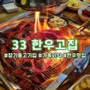 33한우고집 이미지