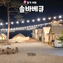 쥬박스애견 | 아이와 가기좋은 이천 바베큐맛집 에어컨 빵빵한 솔바베큐 솔직후기
