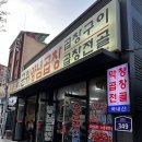 대구 서구 비산동 노포 맛집 군위 양념 곱창 내돈내산 솔직후기