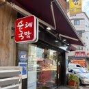 순례국밥 | 울산 동구 풍자 또간집 웨이팅 있는 국밥 맛집 솔직후기 •순례국밥•