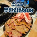 팔백팔호 | 상암동 맛집 디지털미디어시티역 고기집 소고기 소주 맥주 무한리필 808 팔백팔호