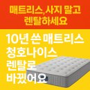 청호나이스 | 청호나이스 매트리스 렌탈케어 [내돈내산 리얼후기]