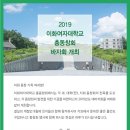 2019년 9월 26일(목), 이화여자대학교 총동창회 바자회 개최 *유교과 부스 위치는 배치도를 참고하세요. 이미지