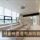 첨단리더스치과의원 | [서울 송파 임플란트,치과 후기/추천/가격] 서울바른경치과의원 임상경험과 첨단장비로 신뢰 높다