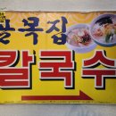 골목집칼국수 이미지