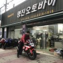 명진오토바이 - 목포시 원산로85번길 19-1 | 명진오토바이