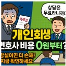 “개인회생, 돈이 없어서 못 한다고요?” – 변호사 비용부터 해결까지 전부 알려드립니다!