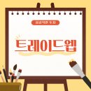 트레이드웹 마켓 (Tradeweb Markets) 김재훈 세미나 다녀온 후기