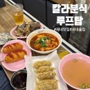 잠실유수지(새내마을) 화장실 | [잠실새내 맛집] 칼라분식 루프탑｜잠실야구장 가기 전 생맥주 한잔하기 좋은 곳