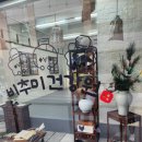 세운건강원