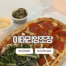 호수공원3로 | 서산호수공원술집 ‘이태리양조장’ 이태리 시그니처 피자 배달 후기