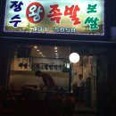 장수왕족발 네이버블로그