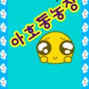 아호동농장 네이버블로그