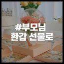 좋은선물 | 부모님 환갑 선물 후기 좋은 어버이날 선물