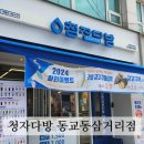 홍대빙수 홍대와플 홍대입구디저트 홍대입구빙수 :: 청자다방 동교동삼거리점