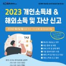 [KCWA Family and Social Services] 2023 개인소득세 및 해외소득 및 자산 신고 이미지