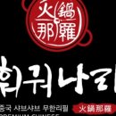 훠궈나라 강남점 이미지