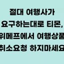 위메프 야놀자 숙박 펜션 취소 - 결제취소에러뜸 현재 상황 후기