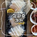 [대천맛집] 청파호가든