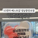 LG전자베스트샵성남중앙로점 이미지