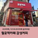 월곶역 | 월곶역카페 감성커피 월곶점 초코라떼, 다크초코프라페 솔직리뷰