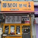 톰보이분식