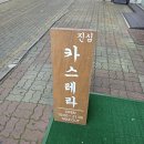 검단사거리역 | 검단사거리역 진심 맛있는 진심카스테라 후기