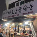 GS25 포곡타운점 | [서울/연남동] 홍대 소곱창 맛집 ”마포 곱창 타운“ (내돈내산 찐 후기)
