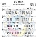 악보-영동 부르스-김연자 이미지