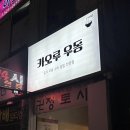 GS25 동래명장점 | &lt;카오루우동&gt; 부산 동래 명장역 우동 전문 일식당 혼밥 마라우동 신메뉴 솔직후기