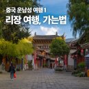 온리장 | [중국 리장 여행] 중국 리장 가는법 인천–쿤밍 MU2004, 쿤밍–리장 기차 이용 후기+여행경비 정리