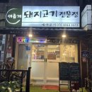 삼작로 | 부천 원종동 돼지고기 삼겹살 맛집 내돈내산 후기 | 세롭게