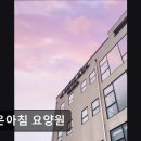 좋은아침요양원 | [천안 요양원/추천/후기/가격] 좋은아침 요양원 천안 좋은아침 요양원, 정성이 담긴 서비스
