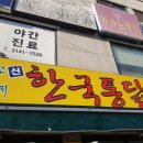 수진동점신한국통닭 이미지