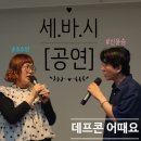 의정부경전철 경기도청북부청사역 | [경기/의정부] 세바여 공연 &#39;데프콘어때요&#39; 무료공연 신청방법 및 후기