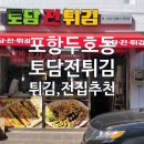 토담전튀김