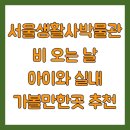 여성생활사박물관 | 서울생활사박물관 비 오는 날 아이와 실내 가볼만한곳 추천