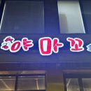 야마꼬치킨 이미지