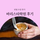 바리스타 | 바리스타학원 수강후기, 커피를 제대로 배우고 싶다면