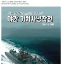 만화로 보는 대한민국 해군 해전사 8탄 - 야간 기차사냥작전 이미지